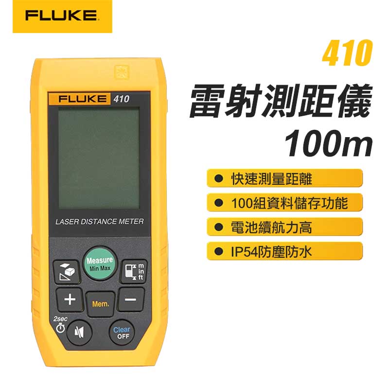 【FLUKE】雷射測距儀-100m 410