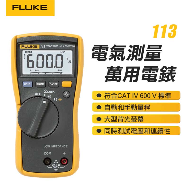 【FLUKE】電氣測量萬用電錶 113