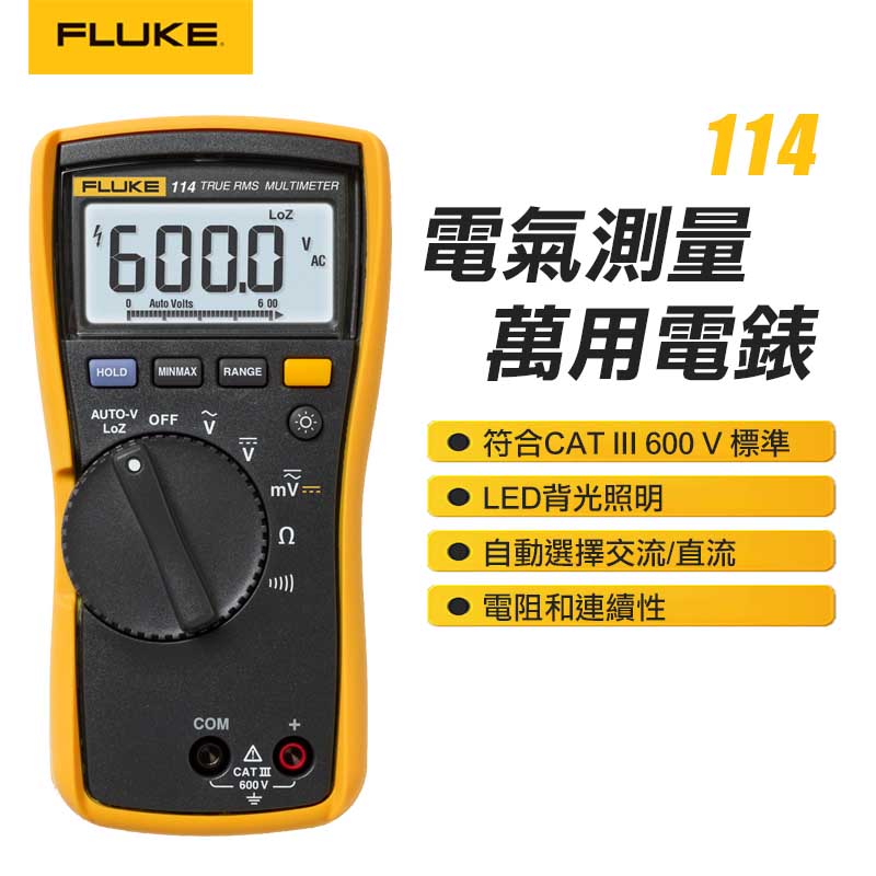 【FLUKE】測量電流數位萬用錶 116
