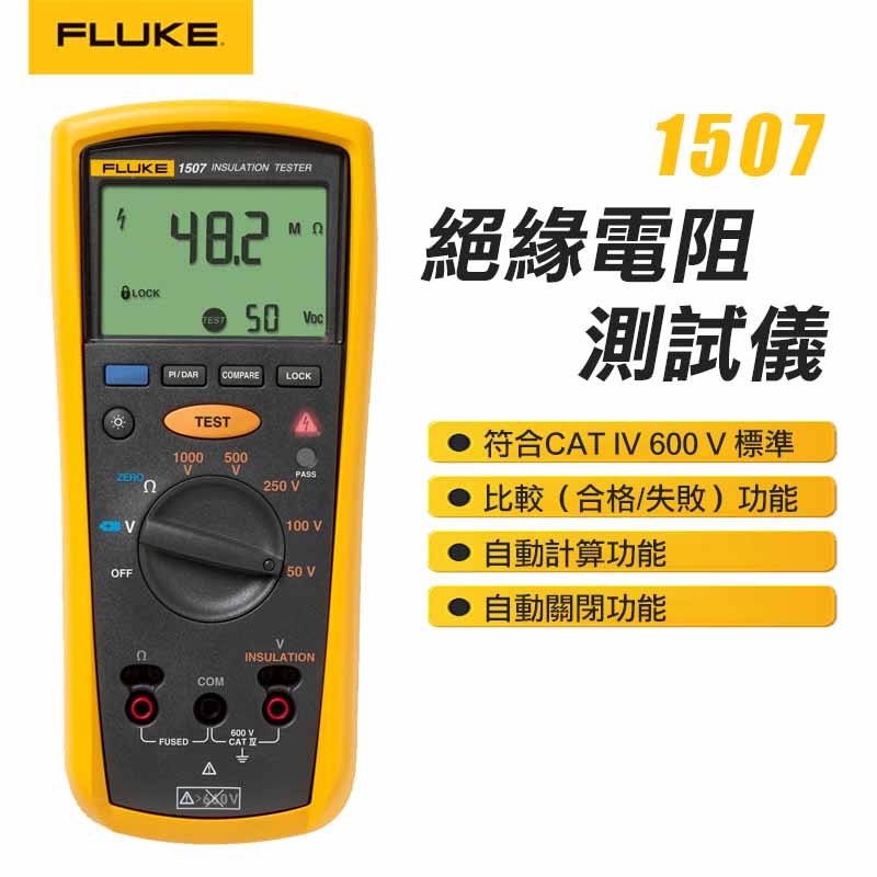 【FLUKE】絕緣電阻測試儀 1507