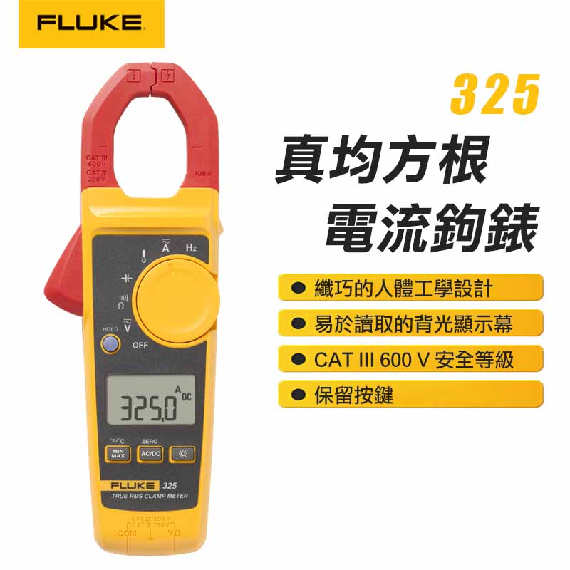 【FLUKE】真均方根電流鉤錶 325
