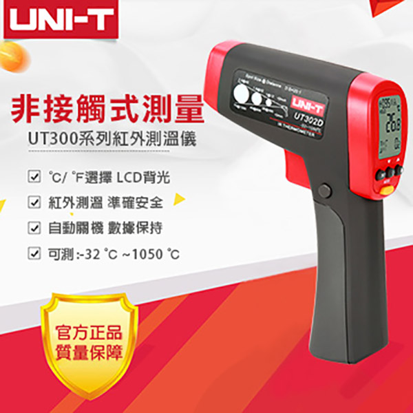 【UNI-T】專業紅外線測溫槍(-32~1050)UT302D