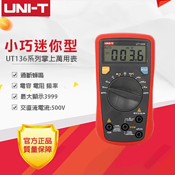 【UNI-T】迷你三用電表(防燒數顯) UT136B
