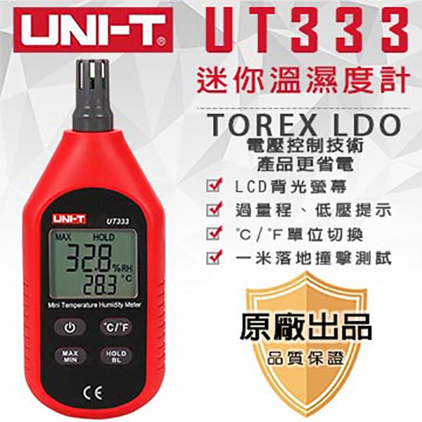 【UNI-T】迷你溫濕度計-UT333
