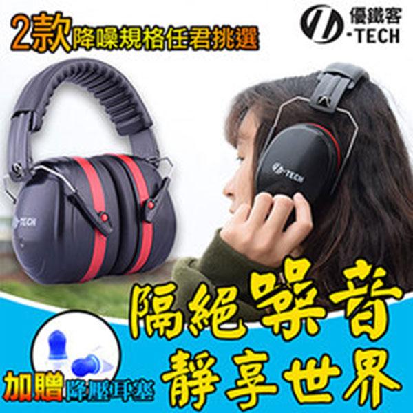 【U-tech 優鐵客】防音耳罩-紅色 豪華版 EM-5002B (加贈降壓耳塞)