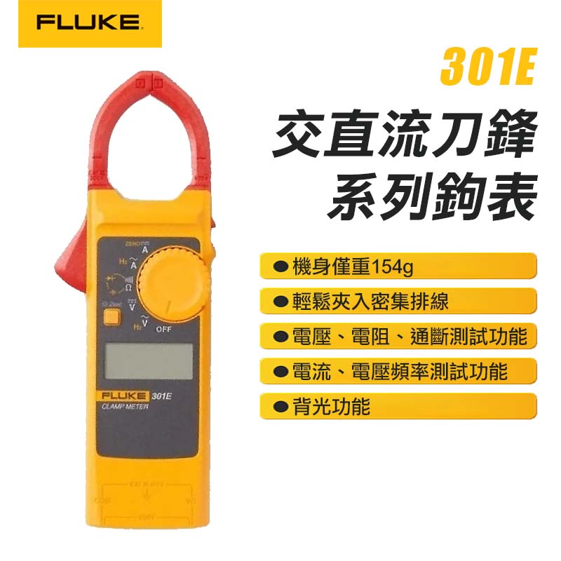 【FLUKE】交直流刀鋒系列鉤錶 301E