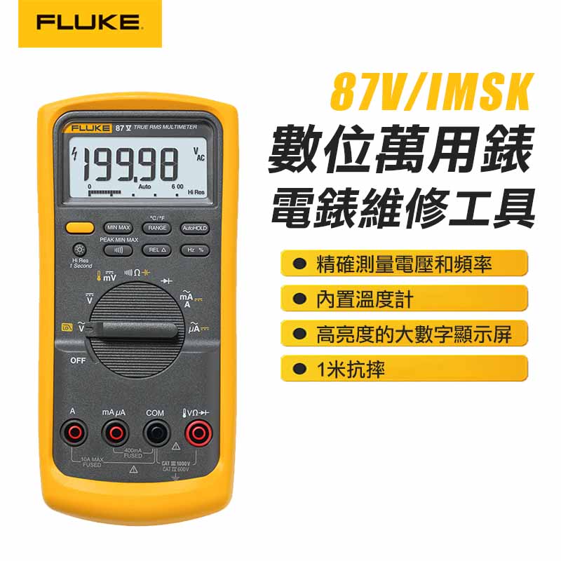 【FLUKE】數位萬用錶 87V/IMSK