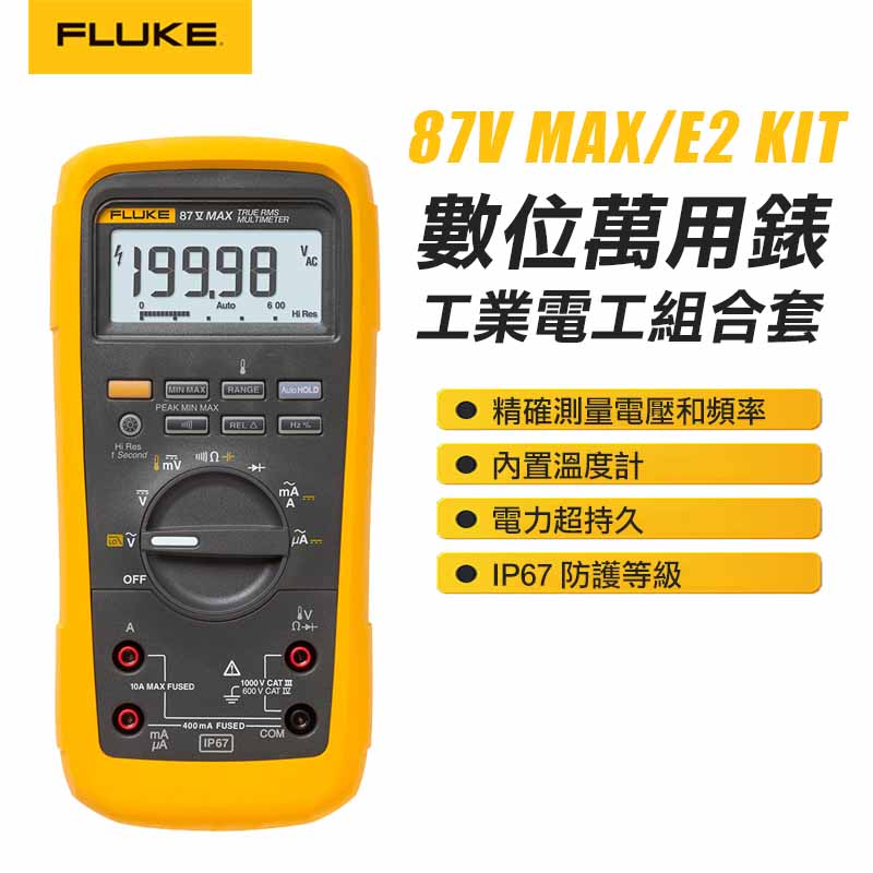 【FLUKE】數位萬用錶 87V MAX/E2 KIT