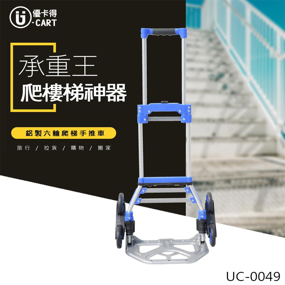 【U-cart 優卡得】50公斤負重!鋁製六輪爬梯手推車 UC-0049