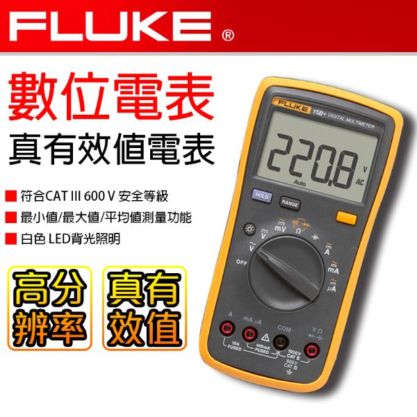 【FLUKE】數位萬用電錶15B+