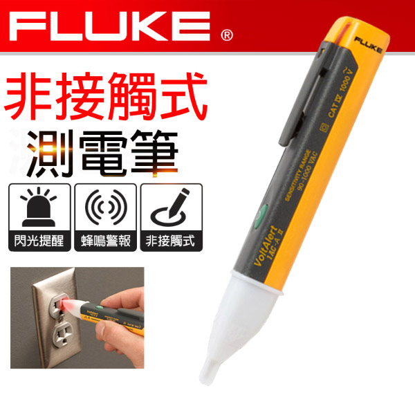 【FLUKE】驗電筆1AC-A1-II USA製