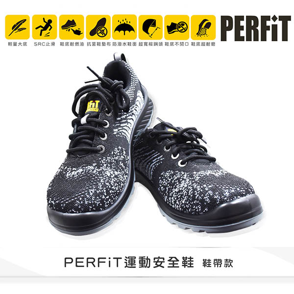 PERFIT運動安全鞋-(黑灰)-鞋帶 PN-008