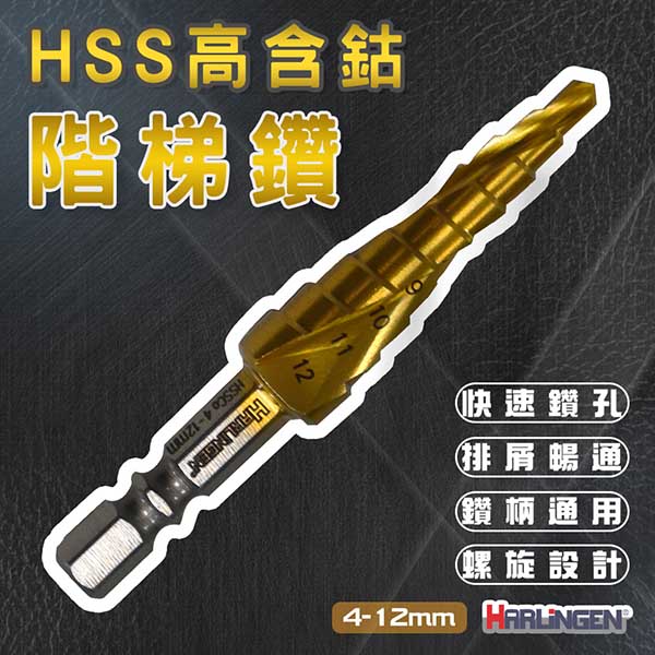 HSS高含鈷階梯鑽(六角柄) 4-12mm HARLINGEN