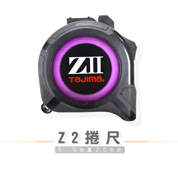 【TAJIMA田島】Z2捲尺 5.5/25(公分)SFZ2M25-55KBL(黑)