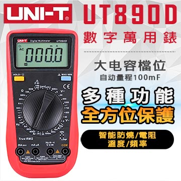 【UNI-T】數字萬用錶-UT890D (已改款