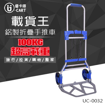 【U-cart 優卡得】100KG載重!鋁製折疊手推車 UC-0032