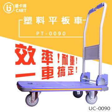 【U-cart 優卡得】300KG載重!塑料平板車 UC-0090