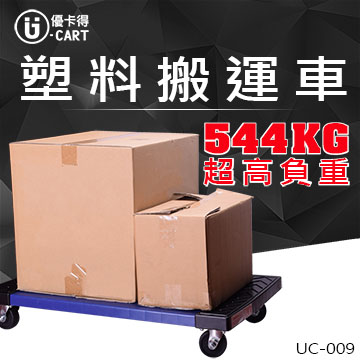【U-cart 優卡得】544KG負重! 塑膠搬運車 UC-009