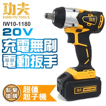【功夫】20V充電無刷電動板手 IW10BL-1180S