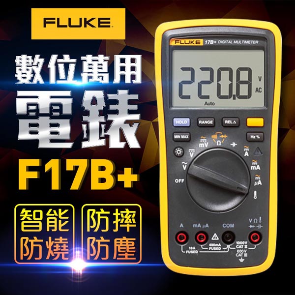 【FLUKE】數位萬用電錶17B+