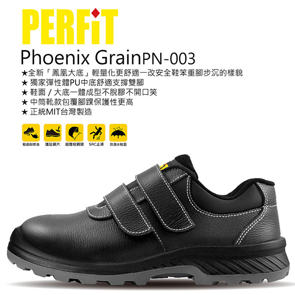 PERFIT基本款安全鞋-低筒 (黑色)-黏扣式 PN-003