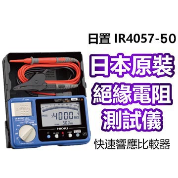 【HIOKI】新五段式 數位型高阻計(絕緣電阻計) – IR4057-50